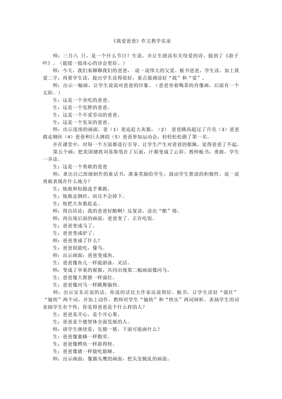 《我爱爸爸》作文教学实录_第1页