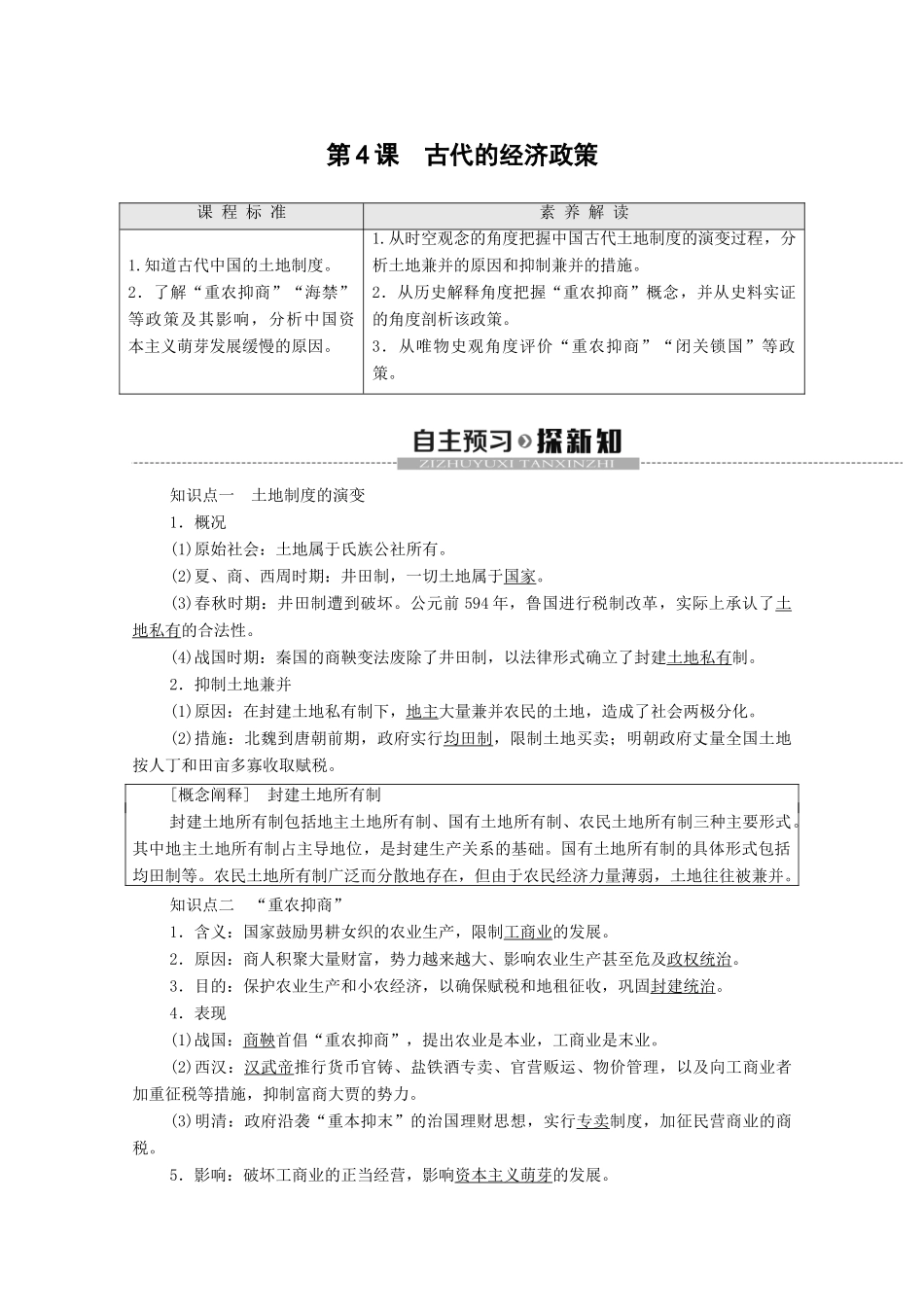 高中历史 第1单元 古代中国经济的基本结构与特点 第4课 古代的经济政策学案 新人教版必修2-新人教版高一必修2历史学案_第1页