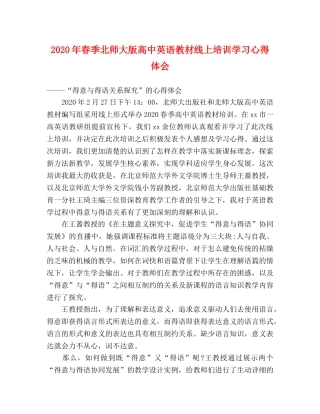 2024年春季北师大版高中英语教材线上培训学习心得体会 