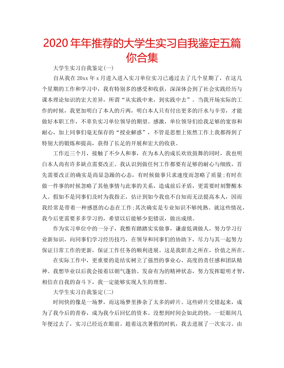 2024年年推荐的大学生实习自我鉴定五篇你合集 _第1页