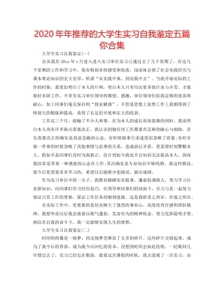 2024年年推荐的大学生实习自我鉴定五篇你合集 