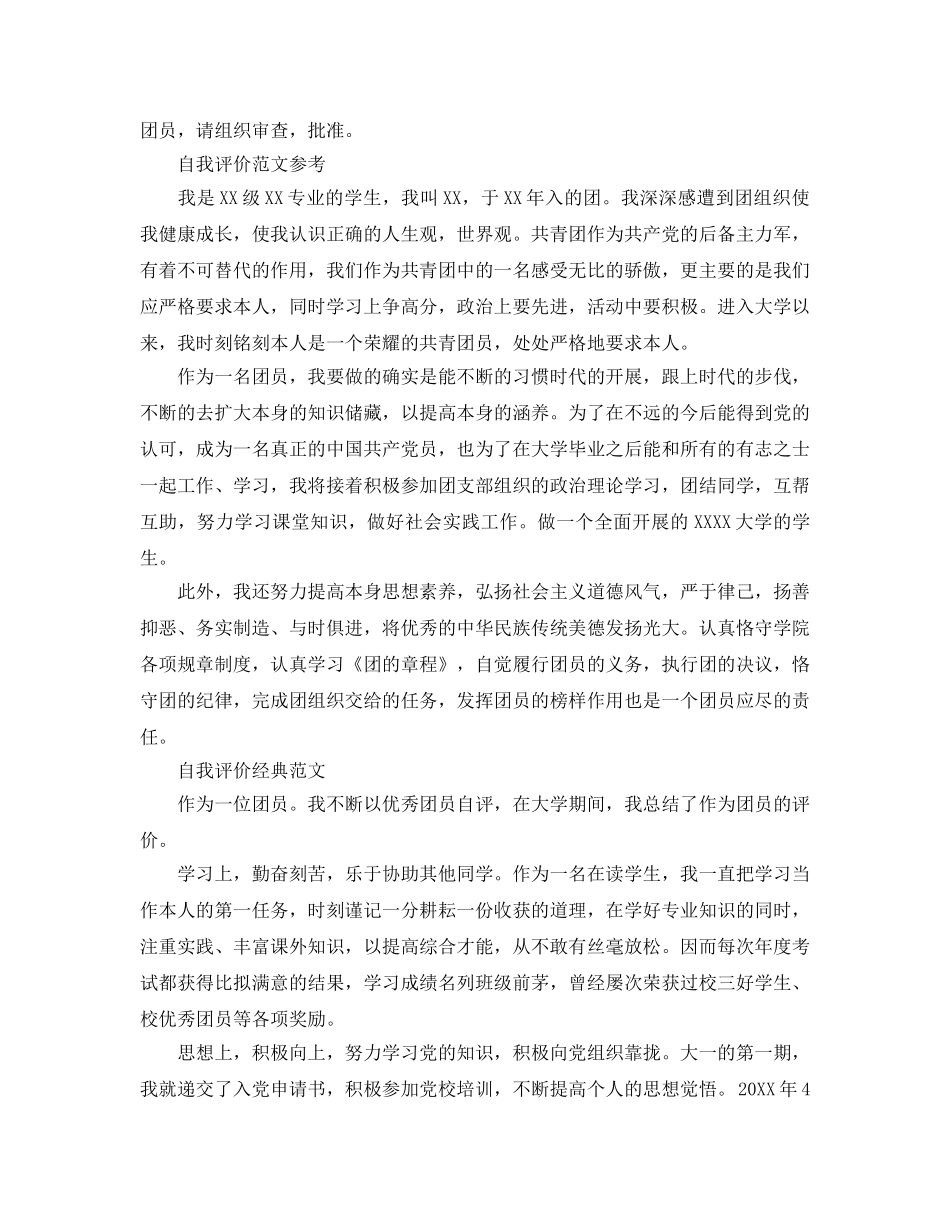 2024年大学生团员自我评价参考范文五篇 _第2页