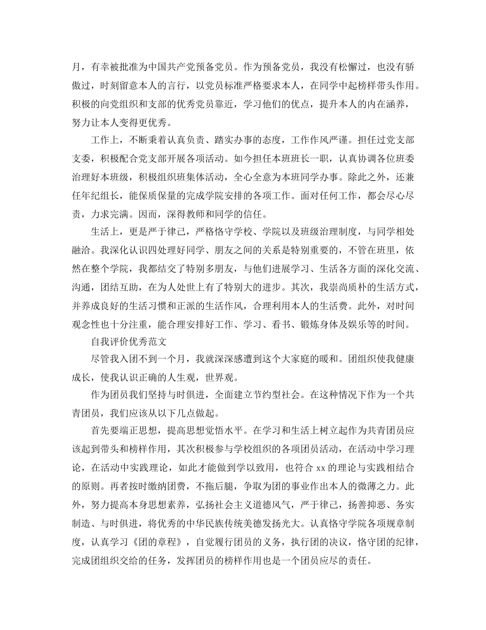 2024年大学生团员自我评价参考范文五篇 _第3页