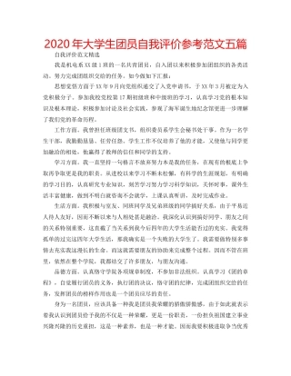 2024年大学生团员自我评价参考范文五篇 