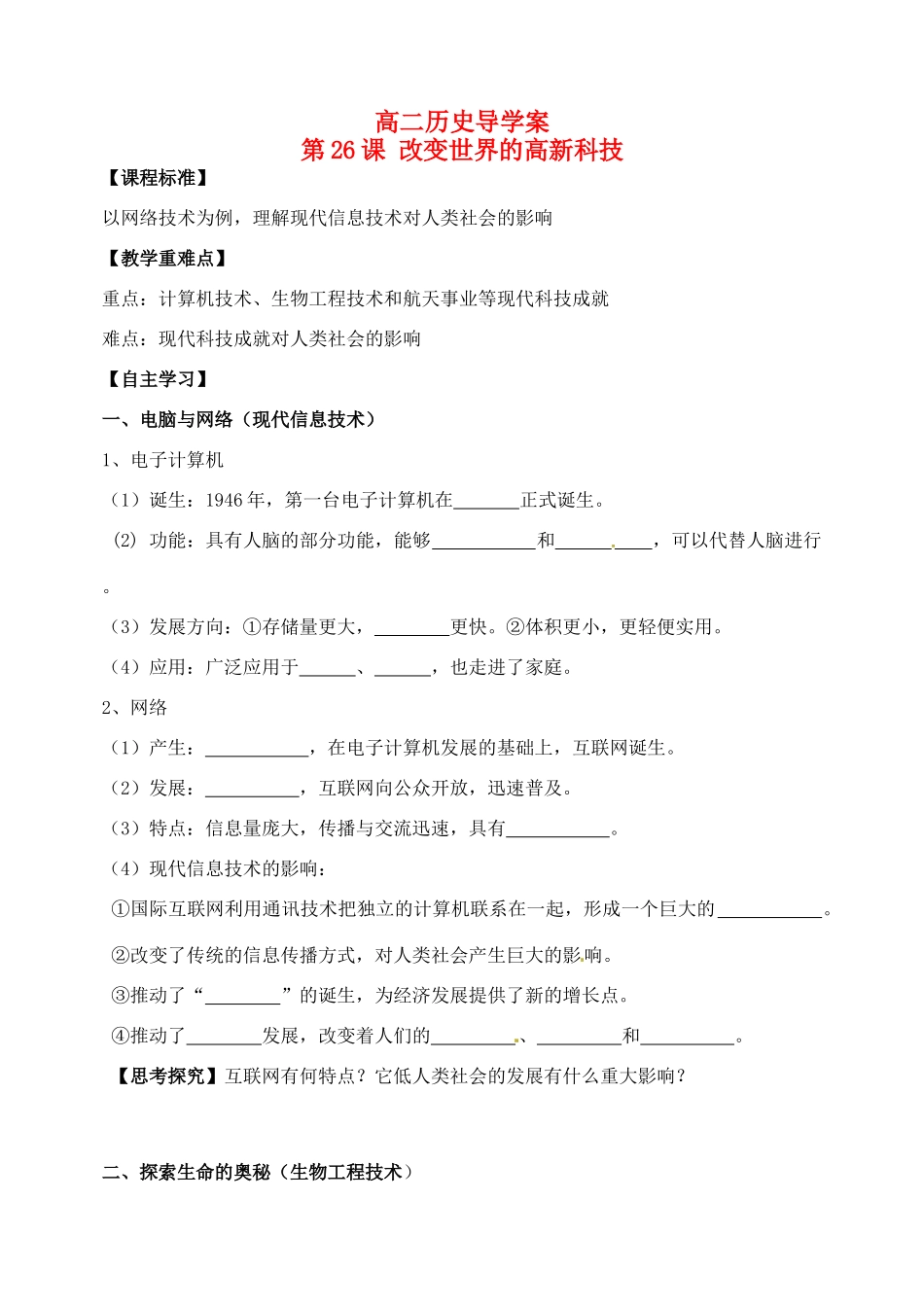 高中历史 第26课《改变世界的高新科技》导学案 岳麓版必修3_第1页