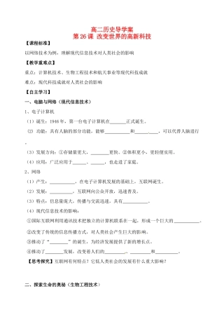 高中历史 第26课《改变世界的高新科技》导学案 岳麓版必修3