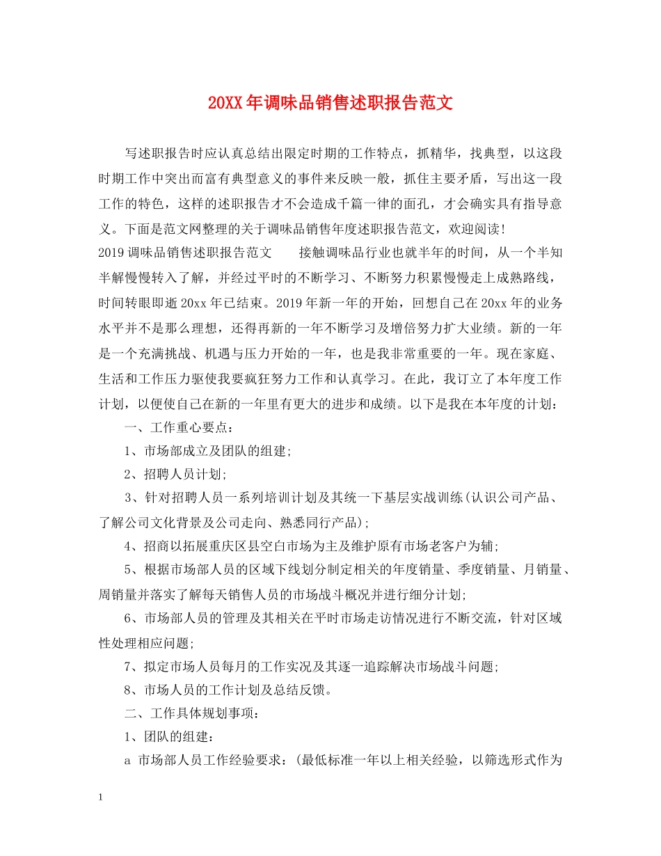 20XX年调味品销售述职报告范文 _第1页