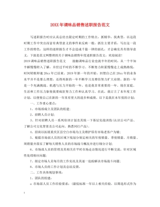 20XX年调味品销售述职报告范文 