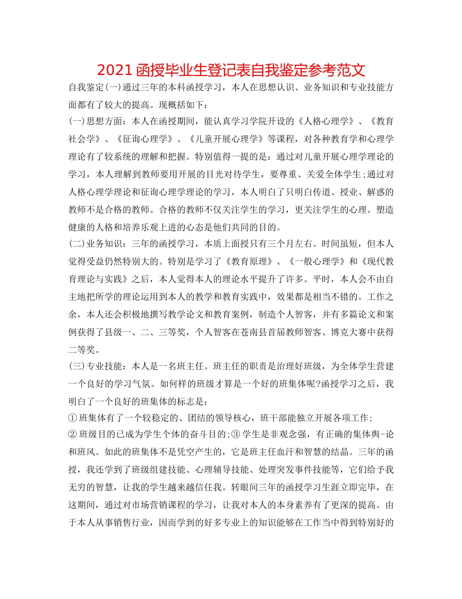 2024函授毕业生登记表自我鉴定参考范文 _第1页