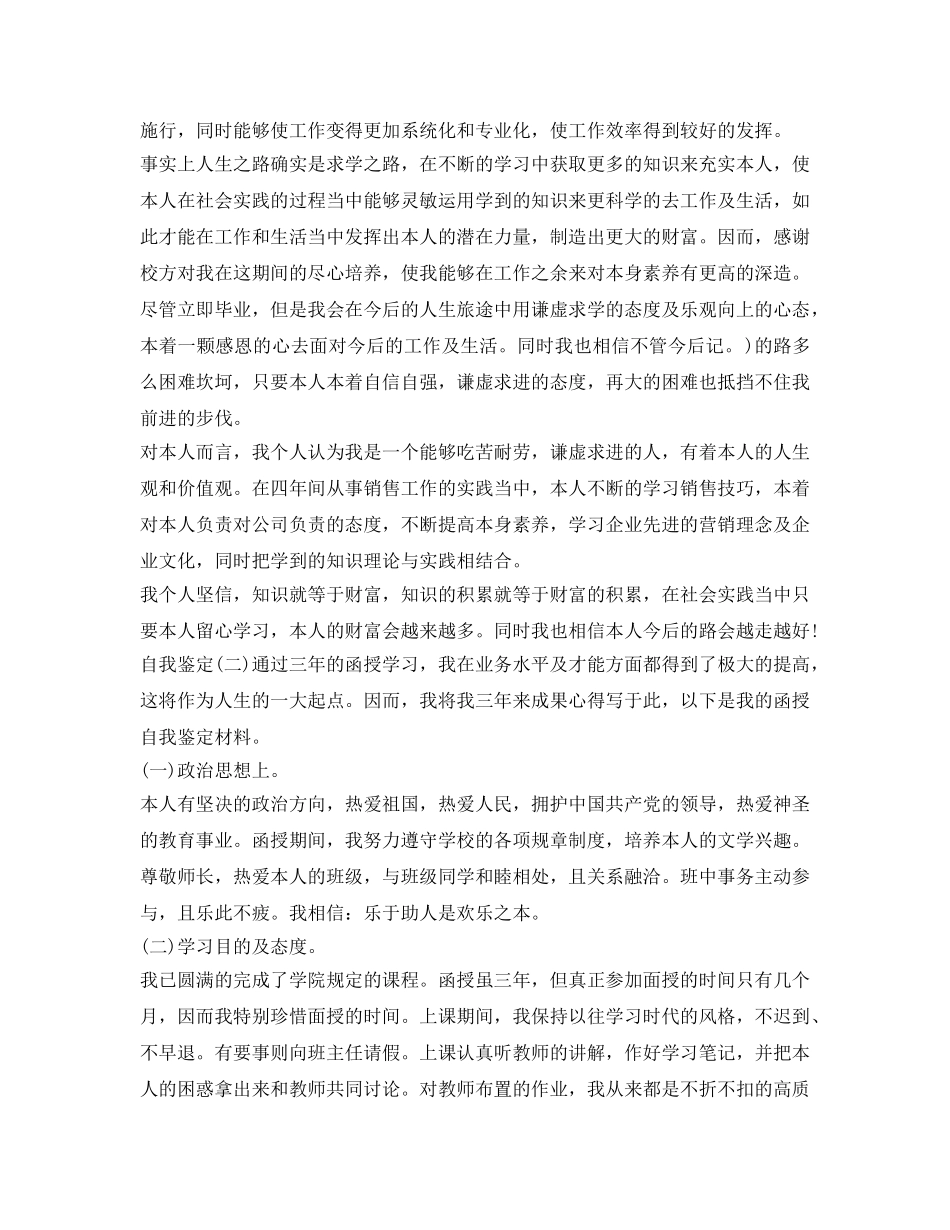 2024函授毕业生登记表自我鉴定参考范文 _第2页