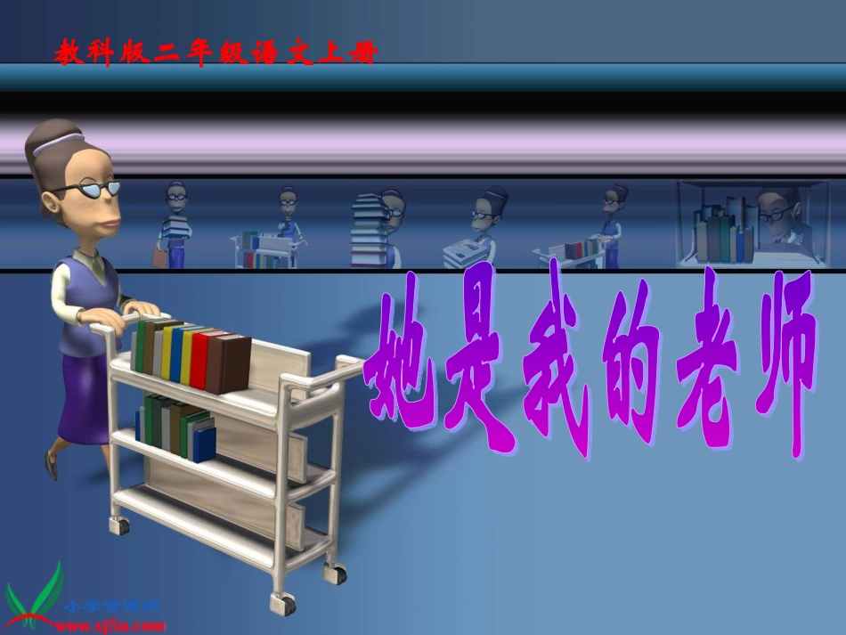 她是我的老师_第1页