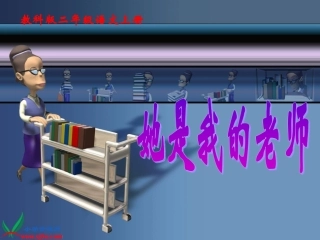 她是我的老师