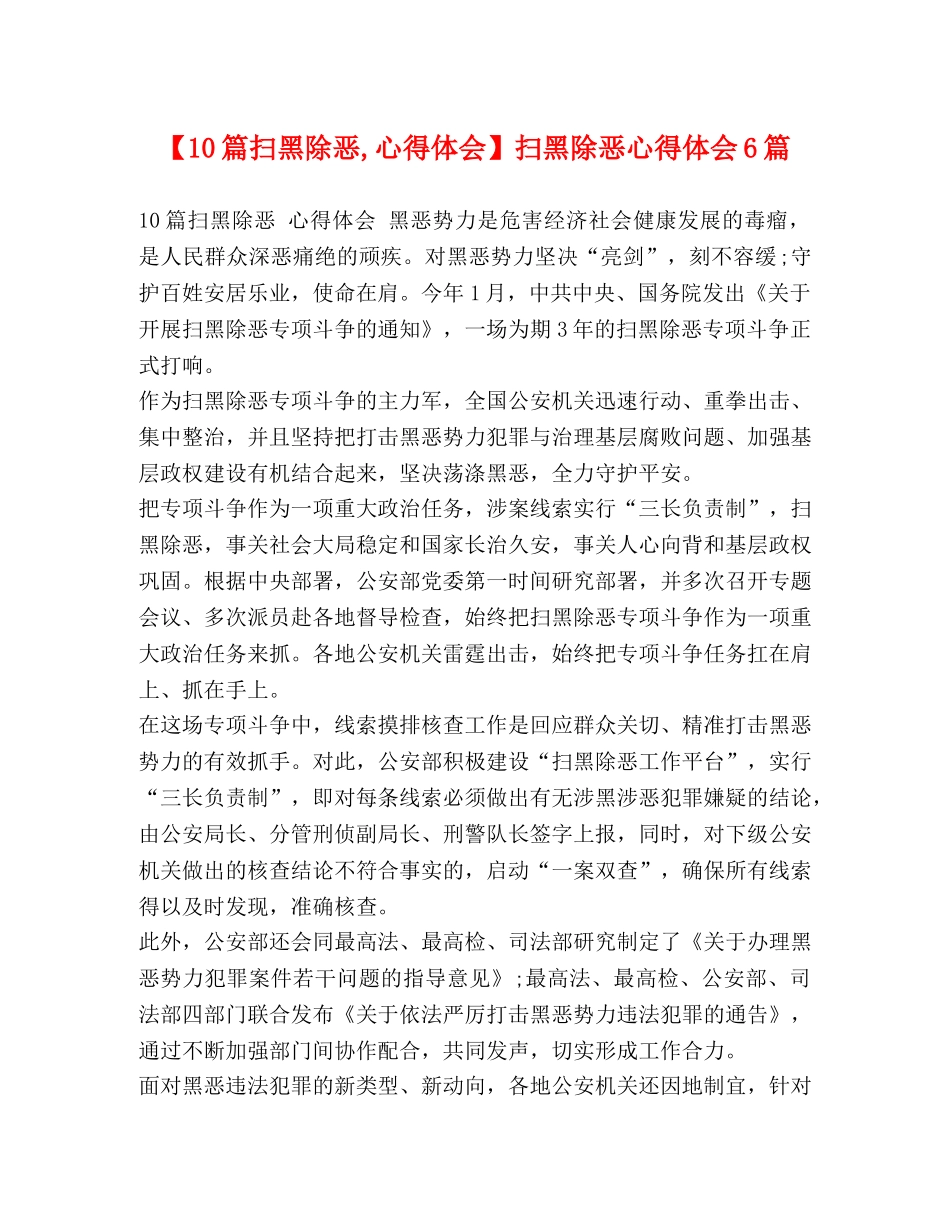 【10篇扫黑除恶,心得体会】扫黑除恶心得体会6篇 _第1页