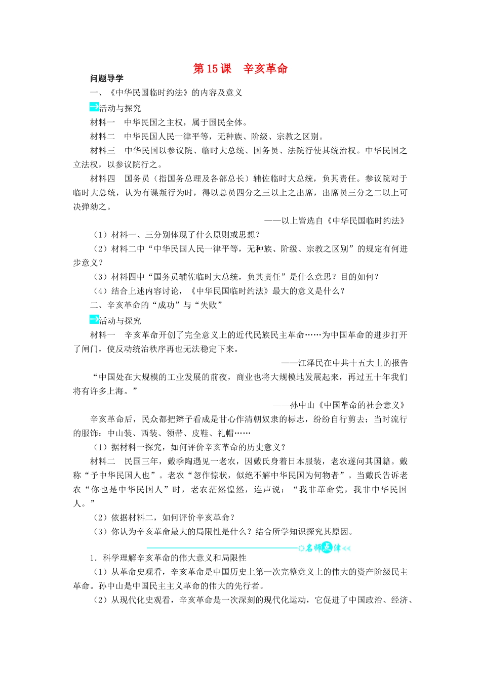 高中历史 第四单元 内忧外患与中华民族的奋起 15 辛亥革命学案 岳麓版必修1-岳麓版高一必修1历史学案_第1页