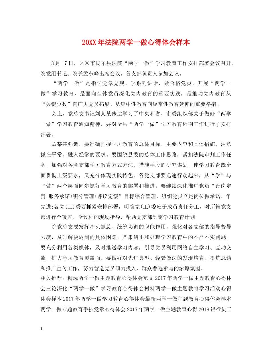 20XX年法院两学一做心得体会样本 _第1页
