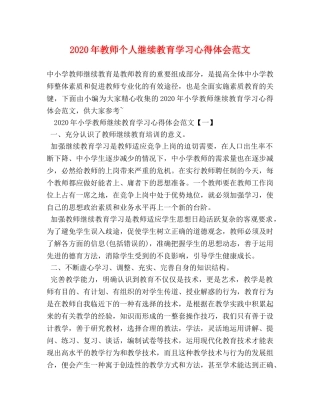 2024年教师个人继续教育学习心得体会范文 