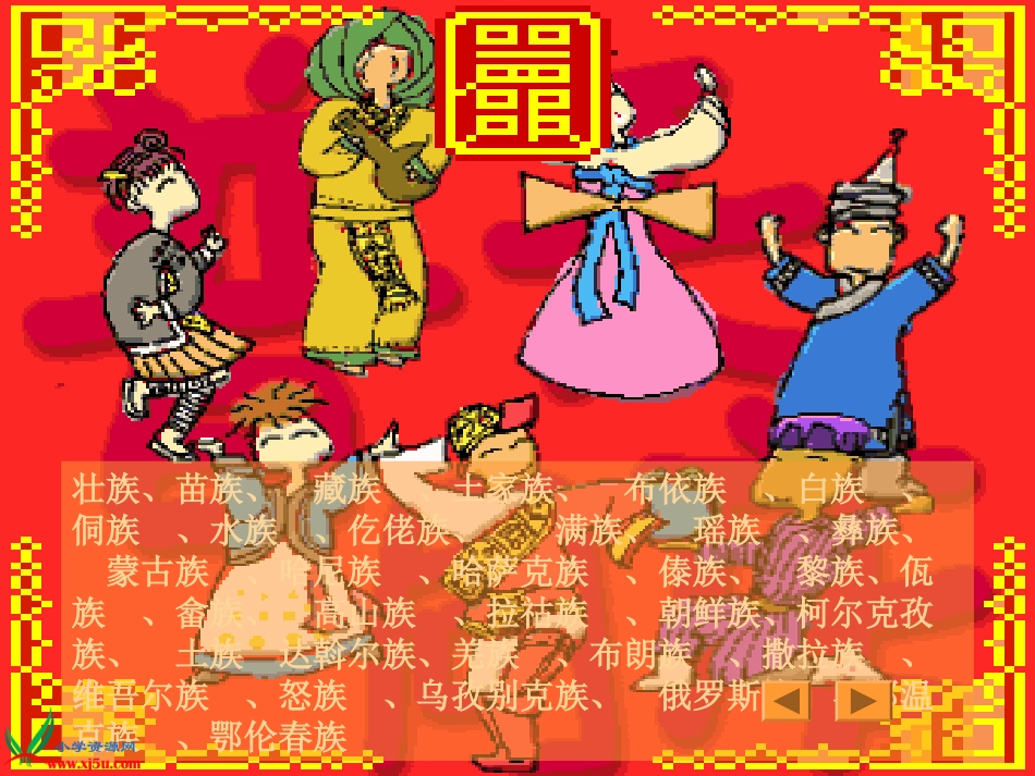 （北师大版）四年级语文上册课件爱我中华_第3页