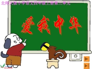 （北师大版）四年级语文上册课件爱我中华