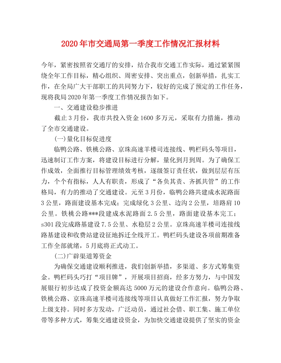 2024年市交通局第一季度工作情况汇报材料 _第1页