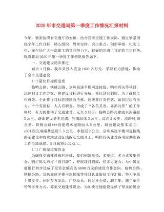 2024年市交通局第一季度工作情况汇报材料 