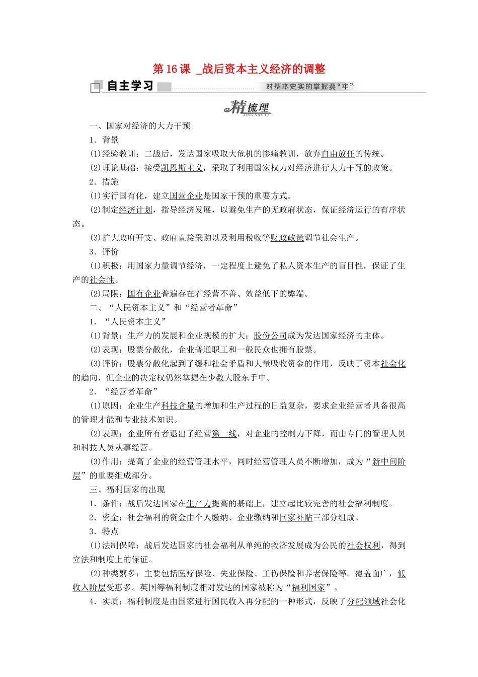 高中历史 第三单元 各国经济体制的创新和调整 第16课 战后资本主义经济的调整学案 岳麓版必修2-岳麓版高一必修2历史学案_第1页