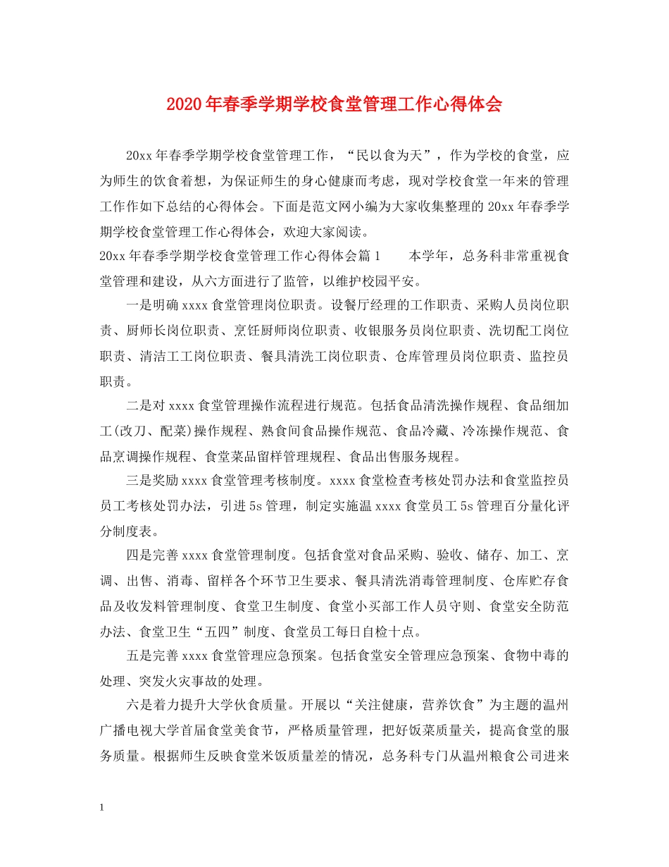 2024年春季学期学校食堂管理工作心得体会 _第1页
