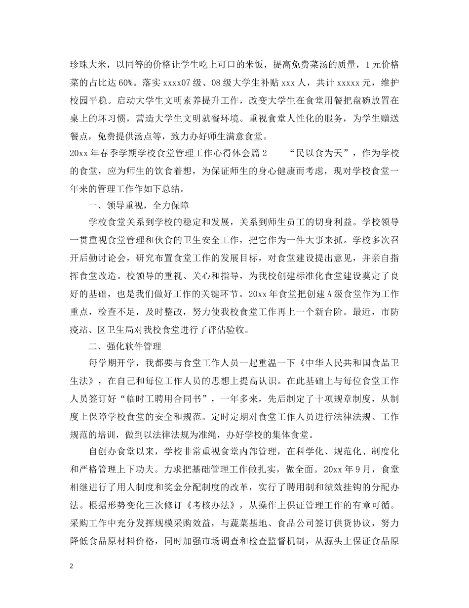 2024年春季学期学校食堂管理工作心得体会 _第2页