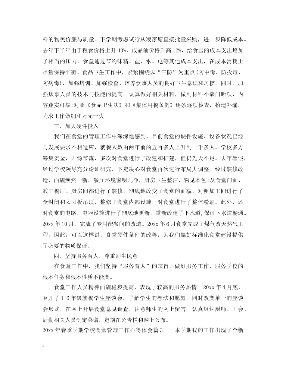 2024年春季学期学校食堂管理工作心得体会 _第3页
