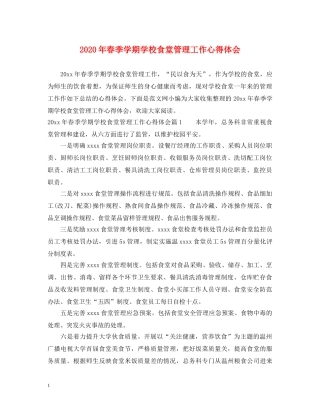 2024年春季学期学校食堂管理工作心得体会 