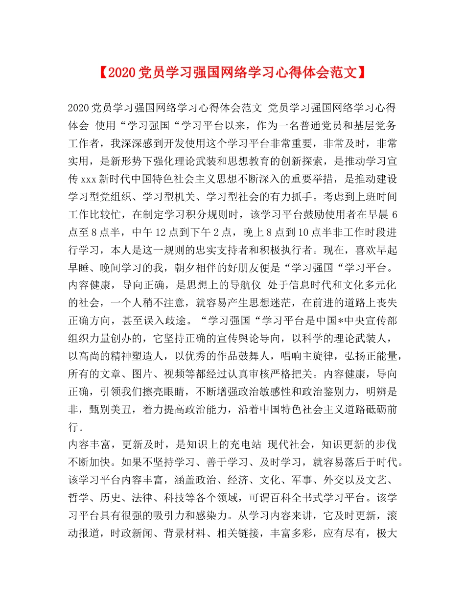【2024党员学习强国网络学习心得体会范文】 _第1页
