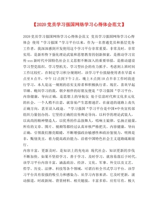 【2024党员学习强国网络学习心得体会范文】 