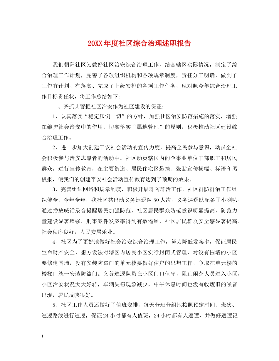 20XX年度社区综合治理述职报告 _第1页