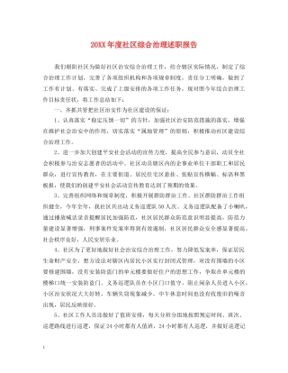 20XX年度社区综合治理述职报告 