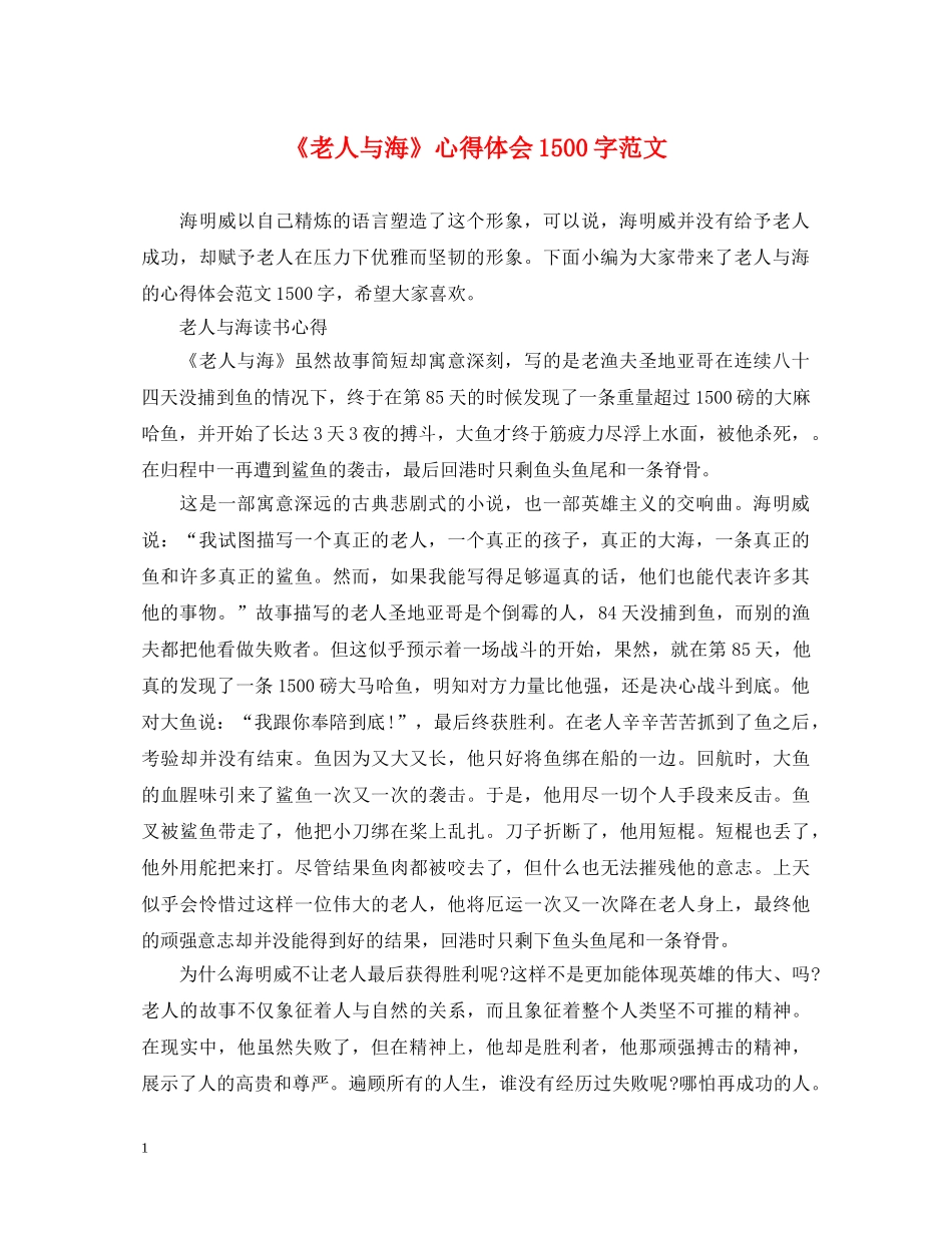 《老人与海》心得体会1500字范文 _第1页