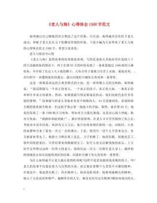 《老人与海》心得体会1500字范文 