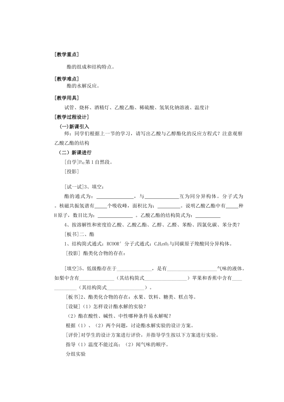 重庆市万州分水中学高二化学《第3章第三节 羧酸 酯 第二课时》教学案_第1页