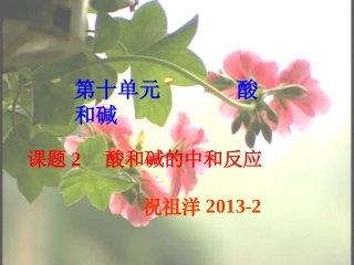 初中化学酸和碱的中和反应