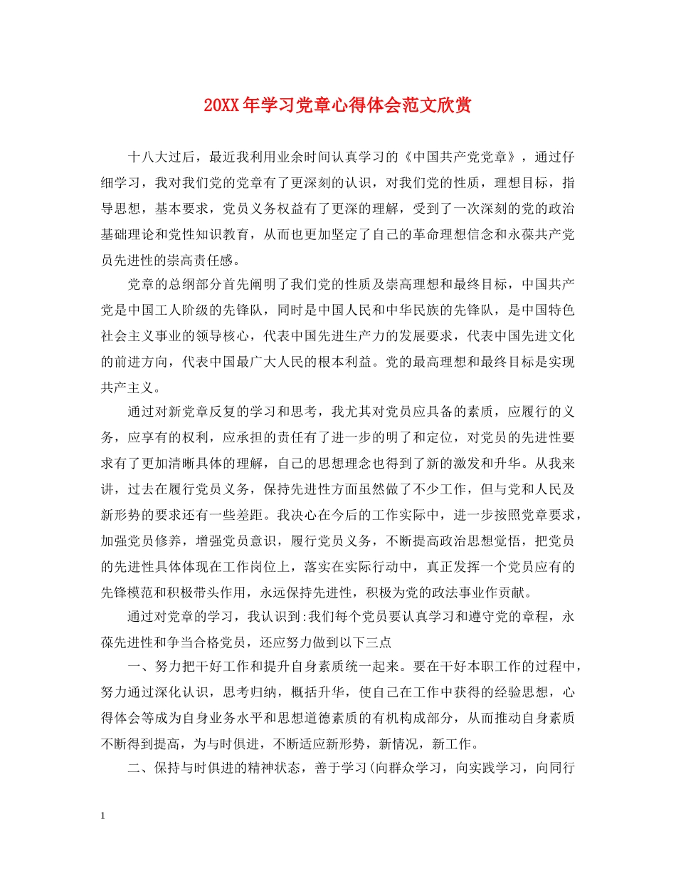 20XX年学习党章心得体会范文欣赏 _第1页