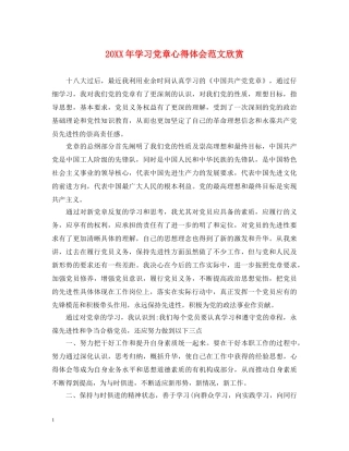 20XX年学习党章心得体会范文欣赏 