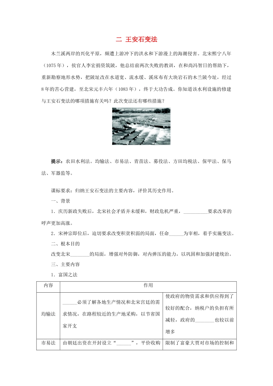 高中历史 专题四 王安石变法 二 王安石变法学案1 人民版选修1-人民版高二选修1历史学案_第1页
