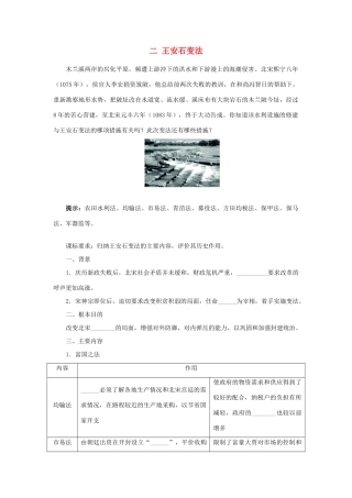 高中历史 专题四 王安石变法 二 王安石变法学案1 人民版选修1-人民版高二选修1历史学案
