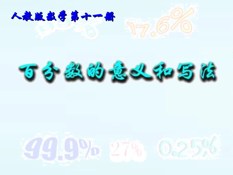 六年级数学百分数的意义和写法2_第1页