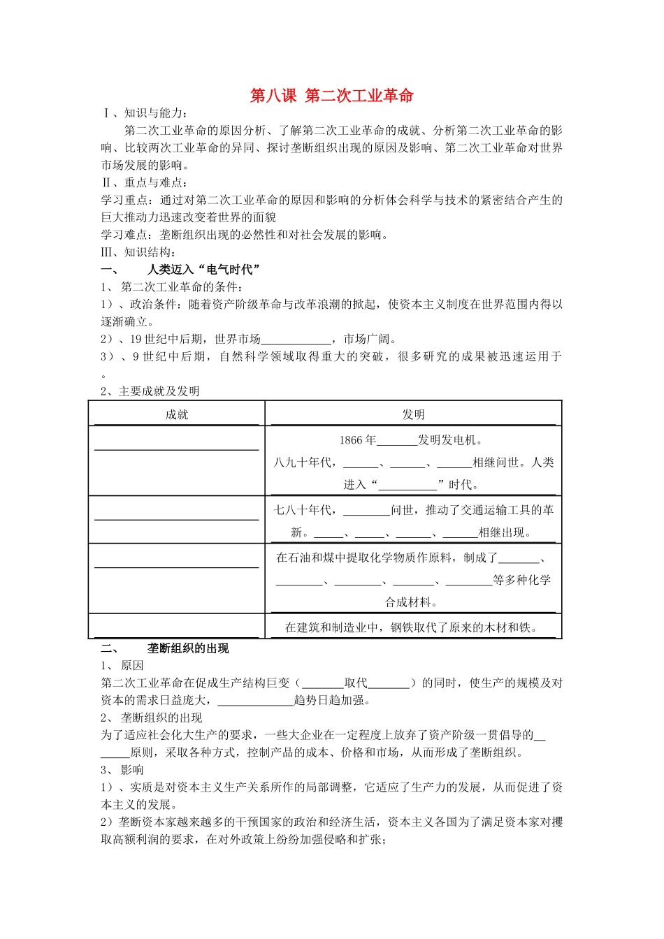 高中历史《第二次工业革命》学案4 新人教版必修2_第1页