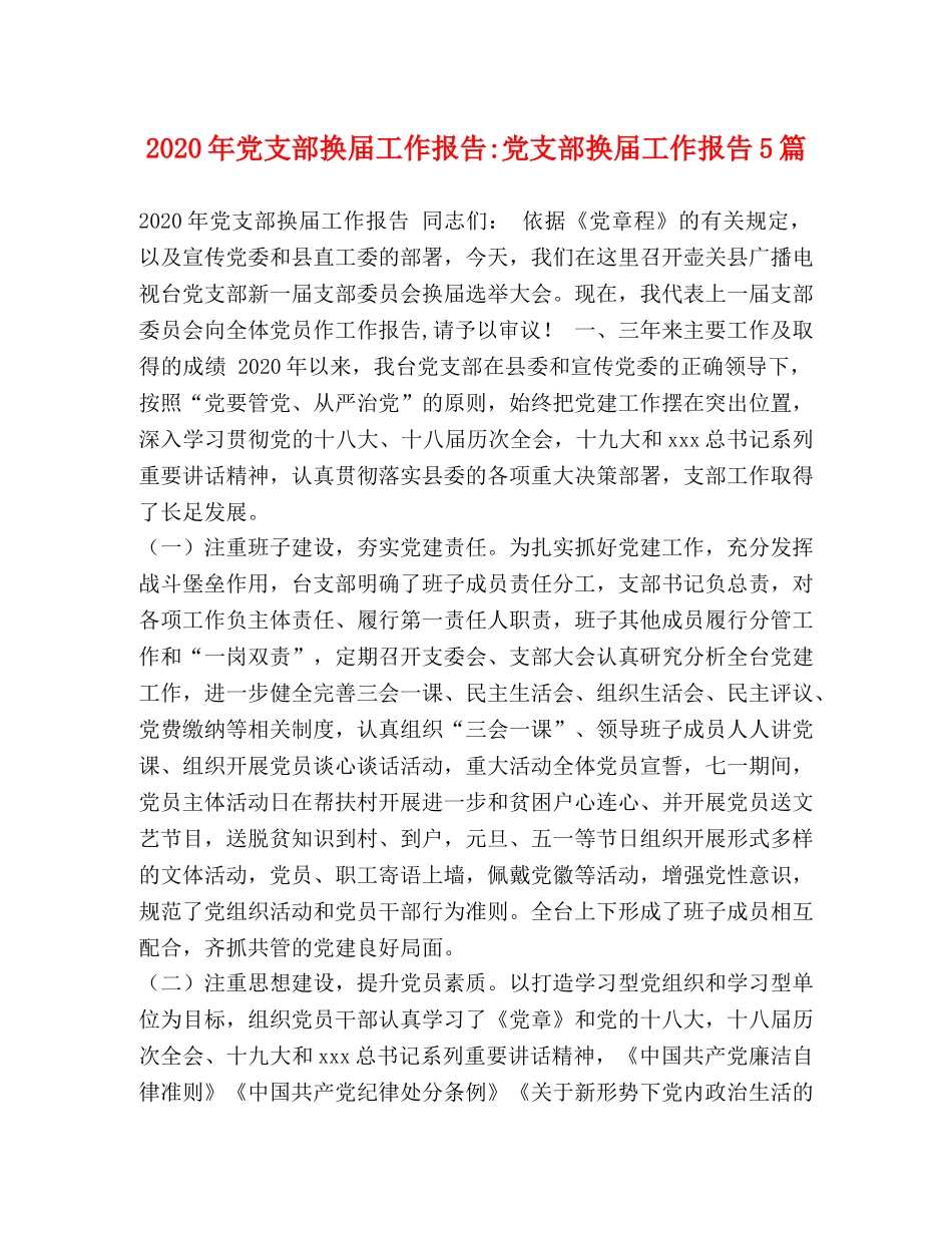 2024年党支部换届工作报告-党支部换届工作报告5篇 _第1页