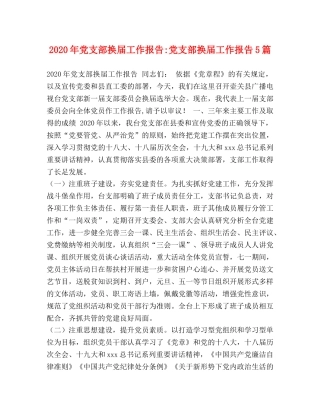 2024年党支部换届工作报告-党支部换届工作报告5篇 