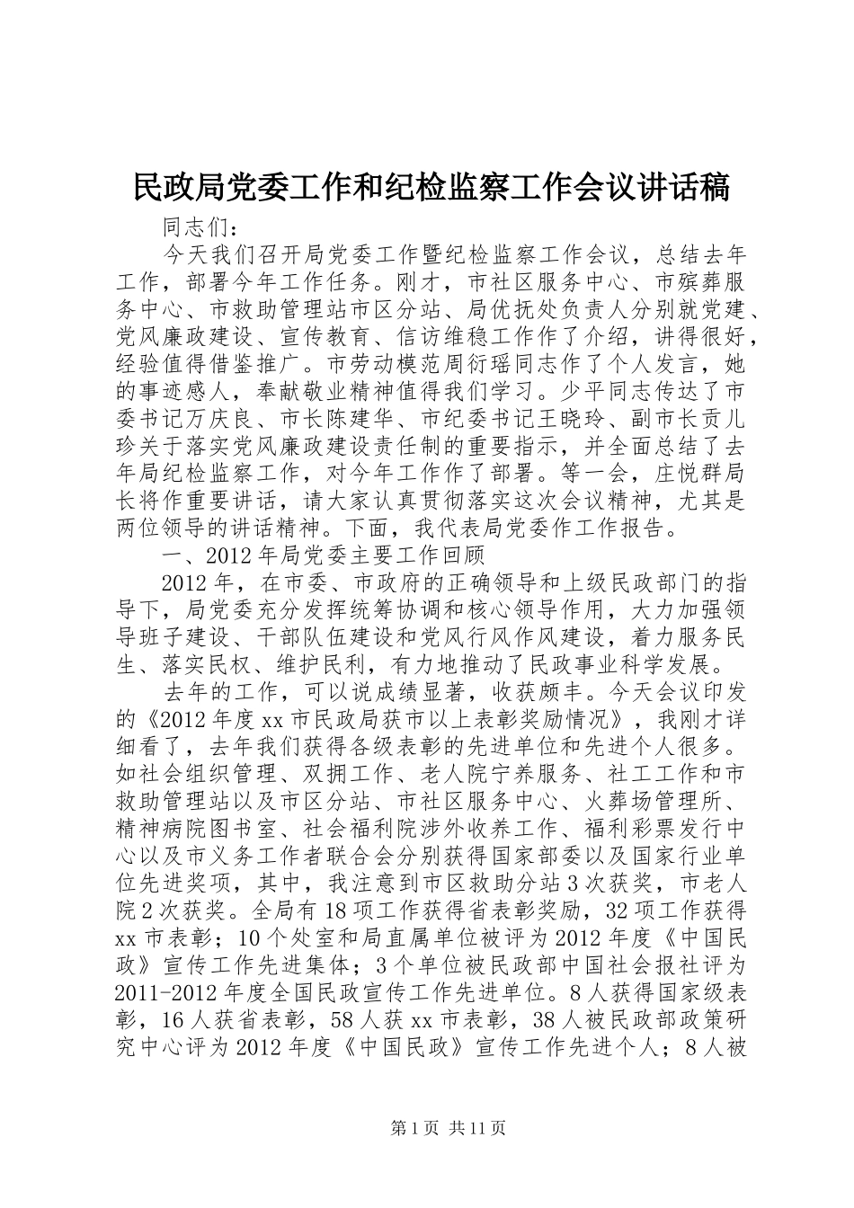 民政局党委工作和纪检监察工作会议讲话发言稿_第1页
