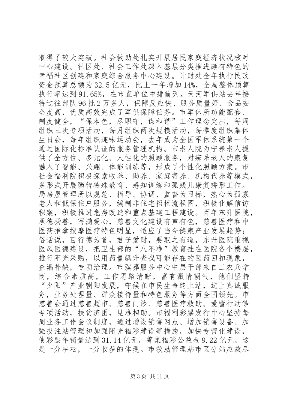 民政局党委工作和纪检监察工作会议讲话发言稿_第3页