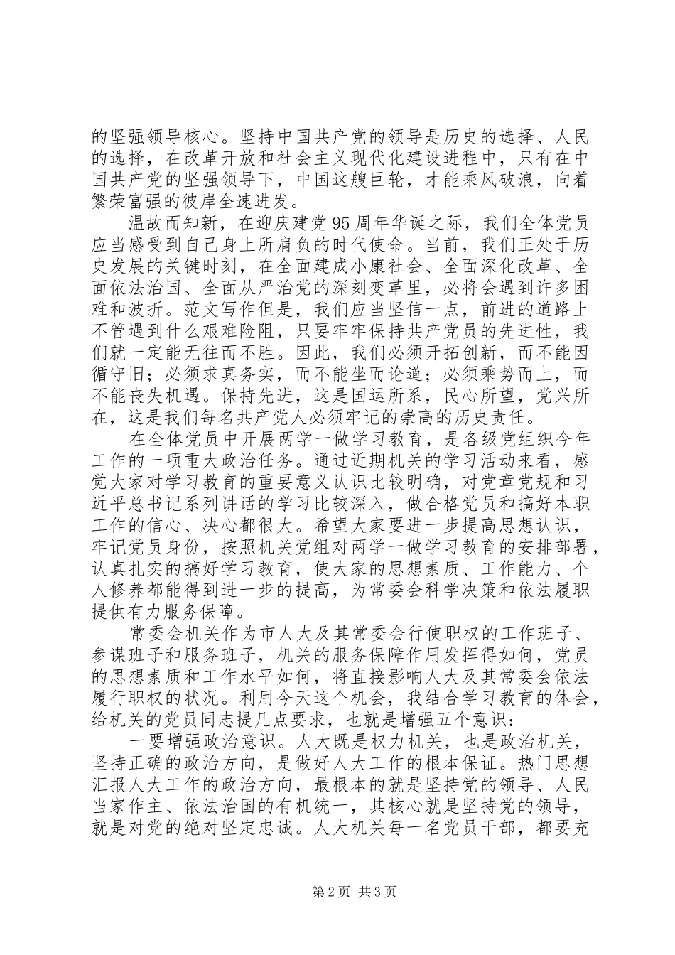 机关庆建党95周年推进会讲话发言稿_第2页