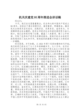 机关庆建党95周年推进会讲话发言稿