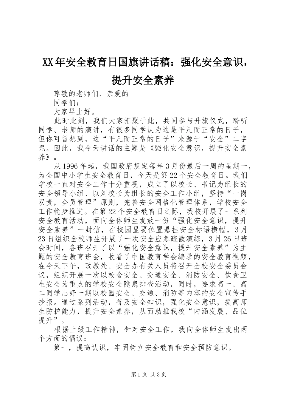 XX年安全教育日国旗讲话发言稿：强化安全意识，提升安全素养_第1页